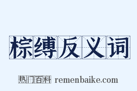 棕缚反义词是什么意思的图片